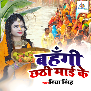 Bahangi Chhathi Mai Ke