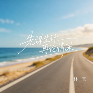 先谋生计 再论情深