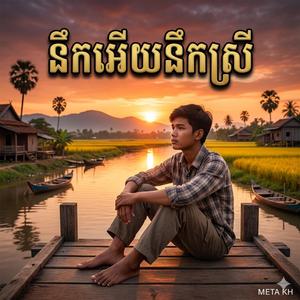 នឹកអេីយនឹកស្រី Nek Ery Nek Srey