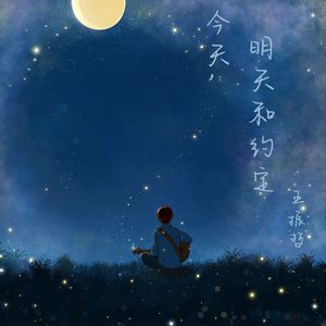今天明天和约定