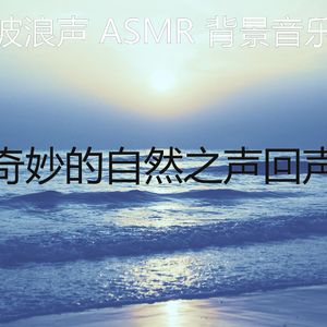 温和自然之声梦想