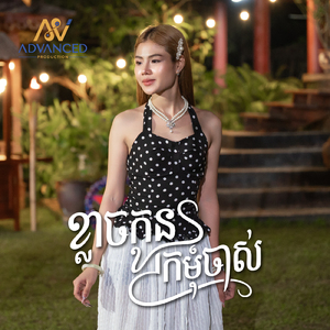 ខ្លាចកូនក្រមុំចាស់