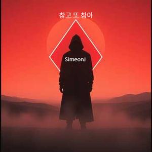 참고 또 참아