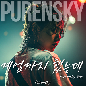 계엄까지 했는데 (Purensky Ver) (Live)