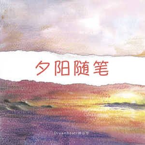 夕阳随笔 Prod by FaunmU