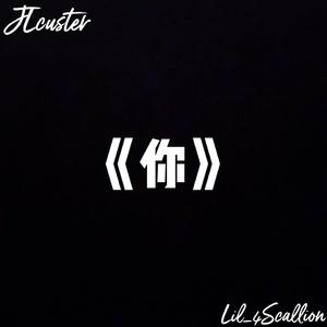 你(Prod By RoyalBoi)