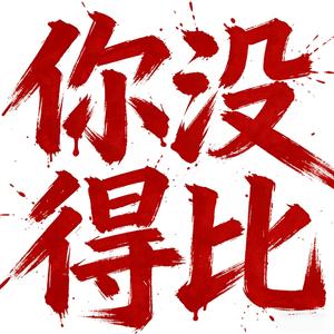你没得比