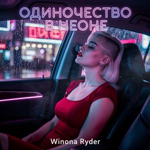 Одиночество в неоне