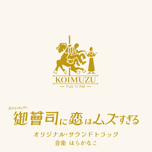 御曹司に恋はムズすぎる (Tenderly version)