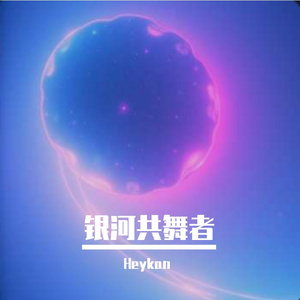 银河共舞者