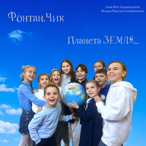 Пилоты планеты земля