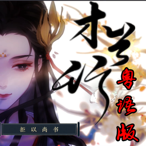 木兰行（粤语版）