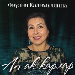 Ап ак карлар