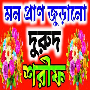 নবীজির প্রেমে দুরুদ শরীফ শুনলে কলিজা ঠান্ডা হয়ে যাবে ইনশাল্লাহ একবার শুনেন।Durood Shorif দুরুদ শরীফ
