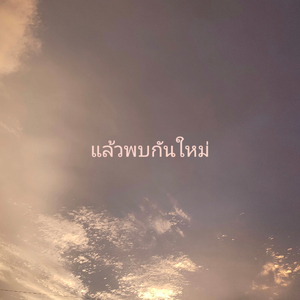 แล้วพบกันใหม่