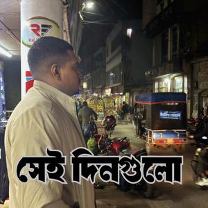 সেই দিনগুলো