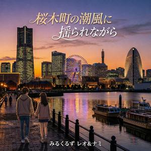 桜木町の潮風に揺られながら