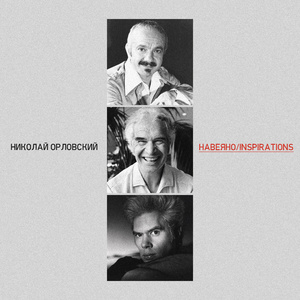 Навеяно Брубеком (feat. Фойе for you, Алексей Круглов & Михаил Волох)