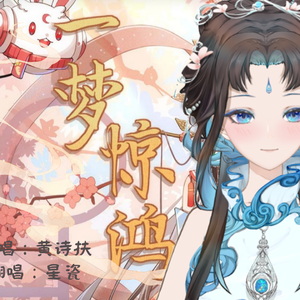 一梦惊鸿（翻唱）
