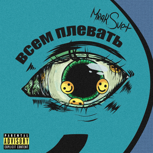 Всем плевать