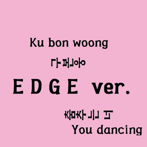 춤추는 너 (Edge Ver.)