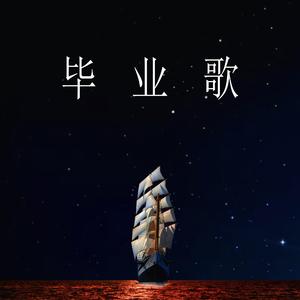 毕业歌(feat.洛天依&言和&乐正绫)