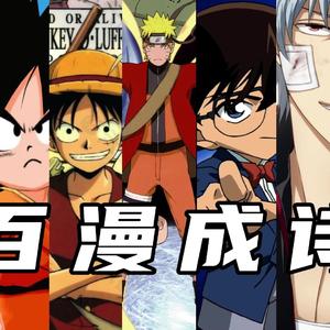 百战成诗-童年动漫