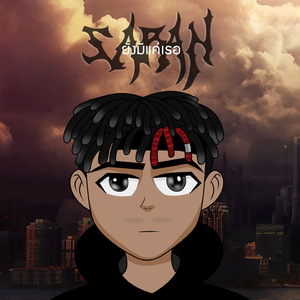 ยังมีแค่เธอ