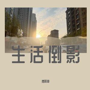 生活倒影 伴奏