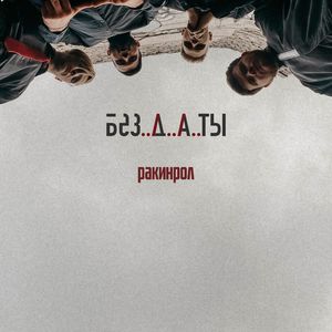ракинрол