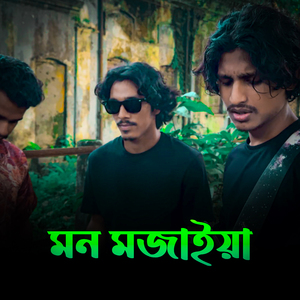 মন মজাইয়া