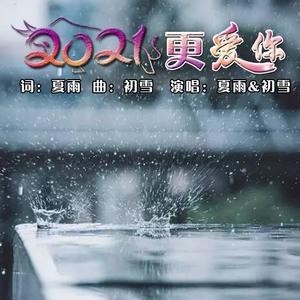 2021更爱你