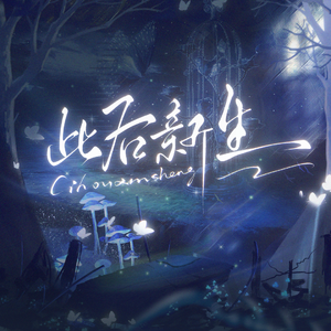 «此后新生»-小蘑菇同人原创歌曲