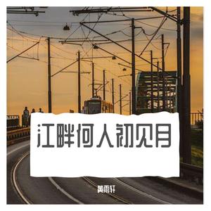 江畔何人初见月