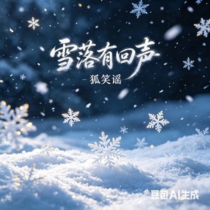 雪落有回声