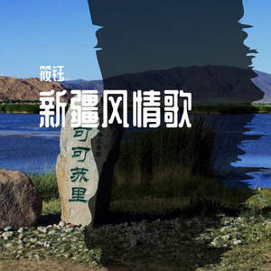 可可托海的牧羊人