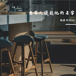 当有人提起他的名字