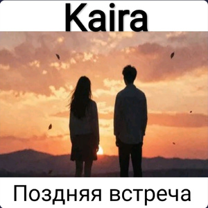 Поздняя встреча