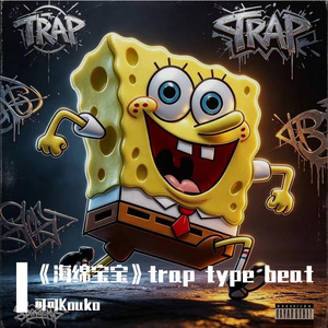 【海绵宝宝】trap type beat