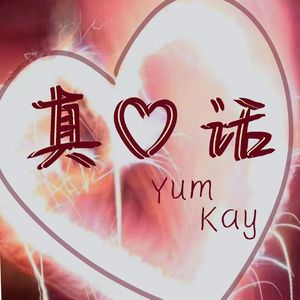真心话（feat.言之Kay）