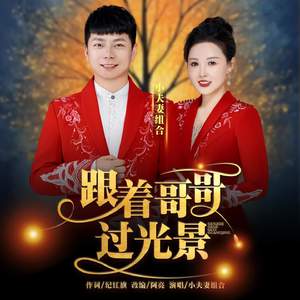 跟着哥哥过光景