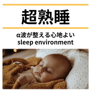 熟睡できる癒しBGMとナッツの音