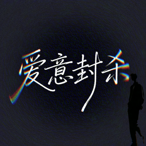 爱意封杀