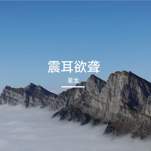 震耳欲聋