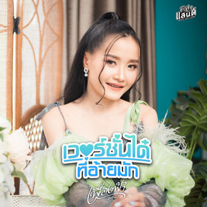 เวอร์ชั่นได๋ที่อ้ายมัก