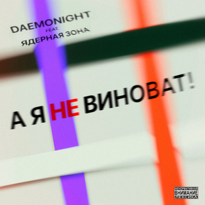 А я не виноват!