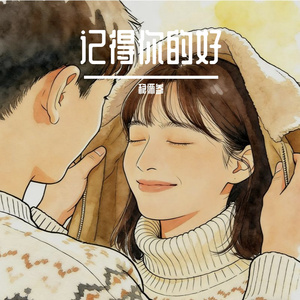记得你的好