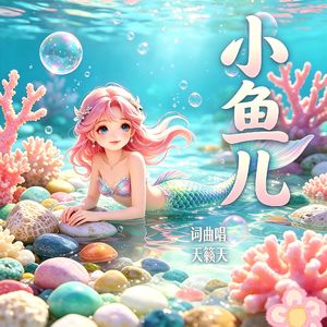 小鱼儿