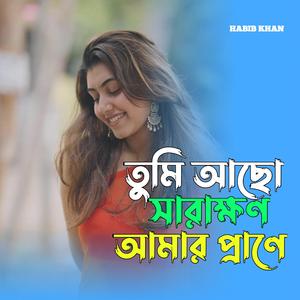 তুমি আছো সারাক্ষণ আমার প্রাণে