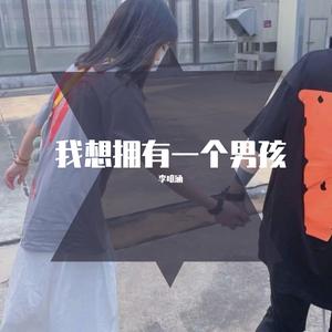 我想拥有一个男孩（翻自 岑宁儿）